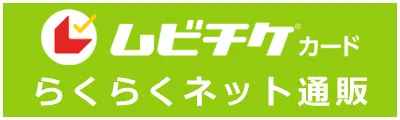 ムビチケカードらくらくネット通販