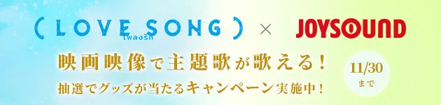 JOYSOUND×映画『ラブソングができるまで』キャンペーン