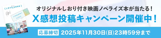 オリジナルしおり付き映画ノベライズ本が当たる！X感想投稿キャンペーン開催中!応募締切2025年11月30日(日)23時59分まで