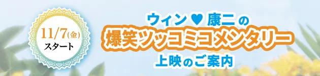 ウィン♡康二の爆笑ツッコミ！コメンタリー副音声上映のご案内🌻