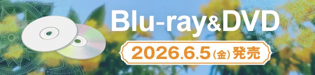 Blu-ray&DVD 2026.6.5(金)発売