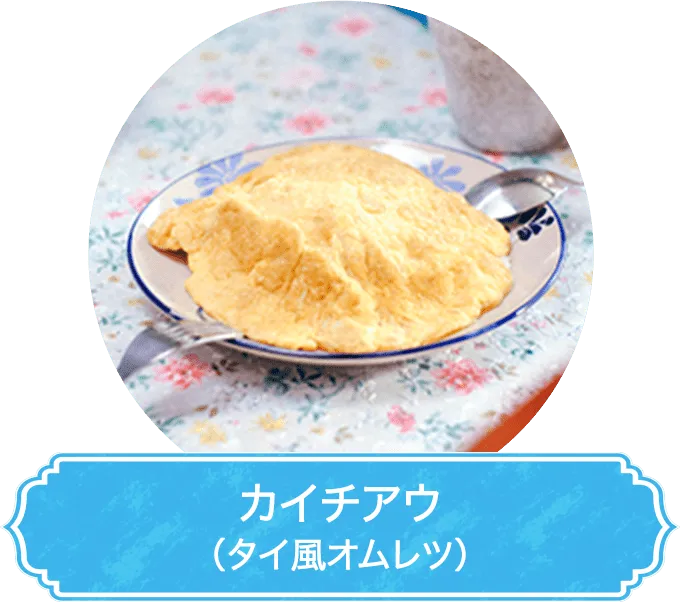カイチアウ（タイ風オムレツ）