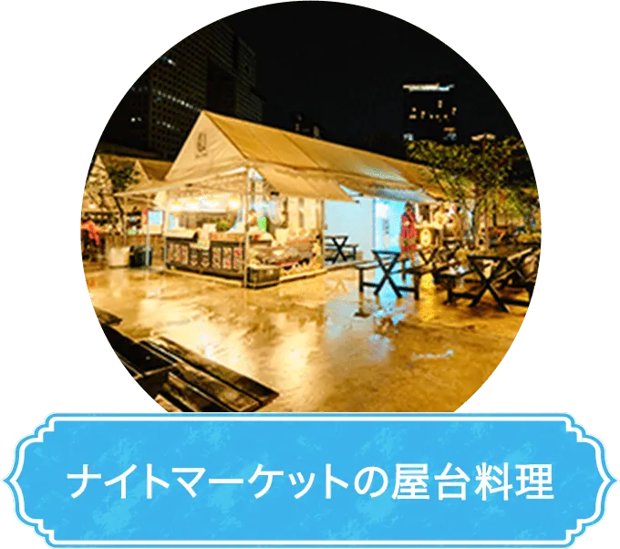 ナイトマーケットの屋台料理