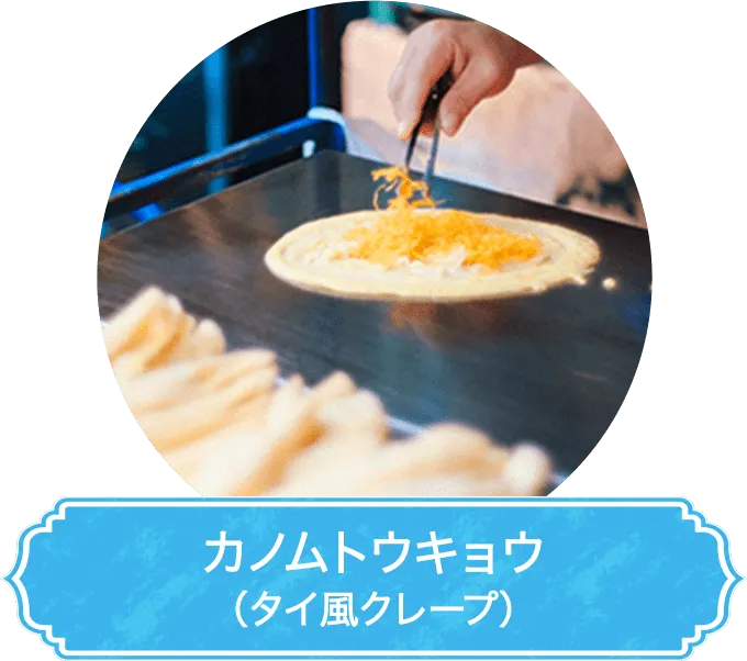 カノムトウキョウ（タイ風クレープ）