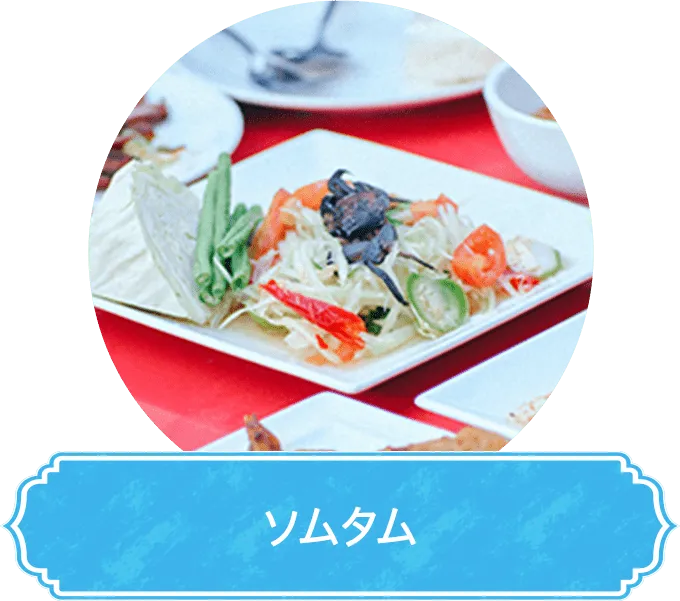 ソムタム