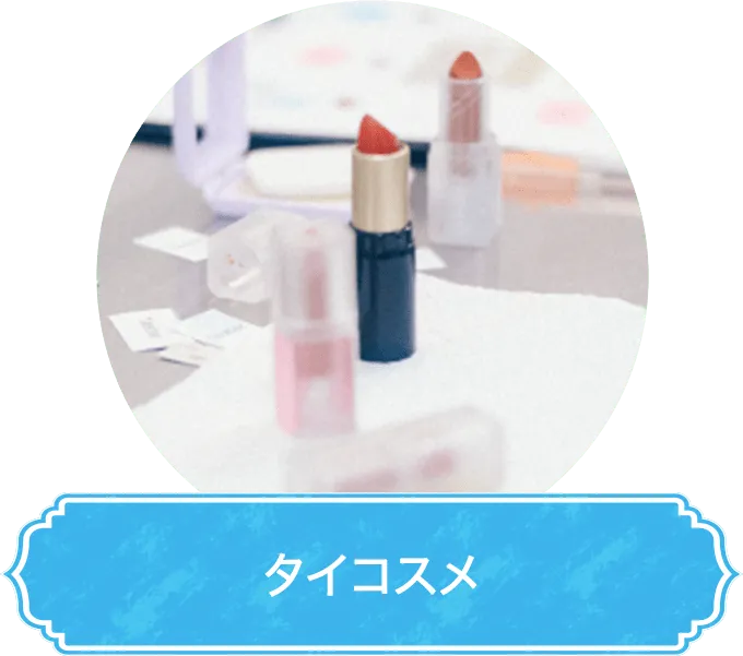 タイコスメ