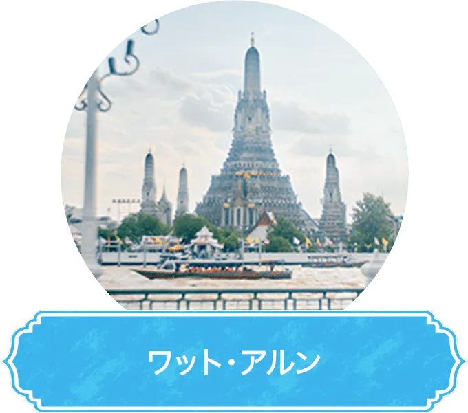 ワット・アルン