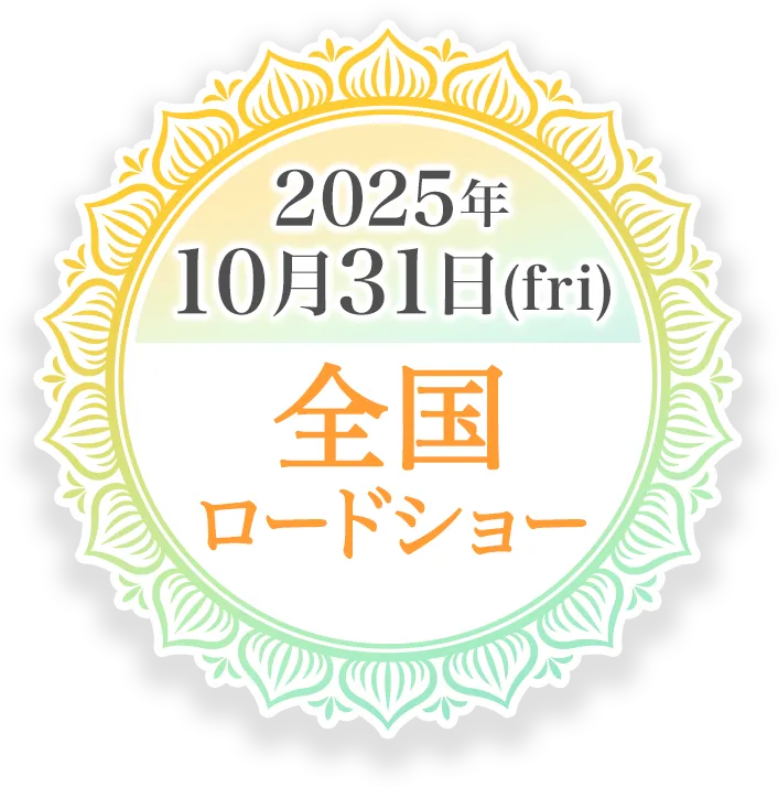 2025年10月31日 全国ロードショー