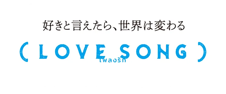 LOVE SONG 森崎ウィン × 向井康二（Snow Man）W主演 「2gether」チャンプ監督 日本映画デビュー作品 絶賛公開中