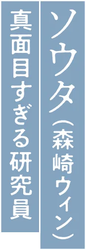 ソウタ役（森崎ウィン）真面目すぎる研究員