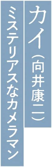カイ役（向井康二）ミステリアスなカメラマン